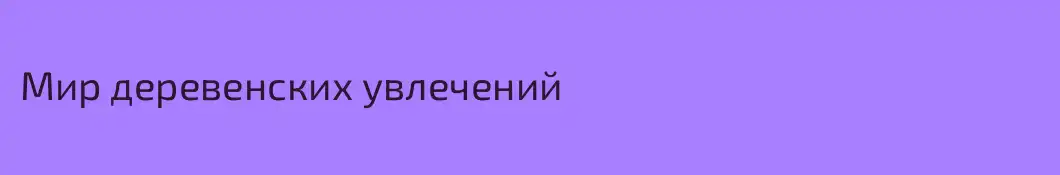 Мир деревенских увлечений